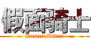 假面骑士 (Kamen Rider)