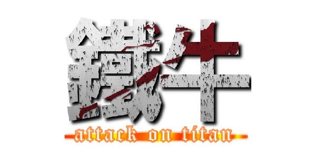 鐵牛 (attack on titan)