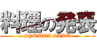 料理の発表 (SYUUTA SAKU)