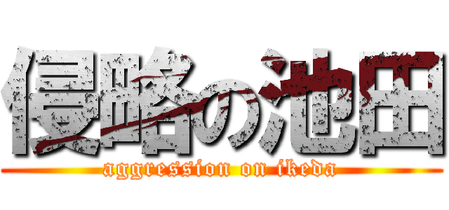 侵略の池田 (aggression on ikeda)