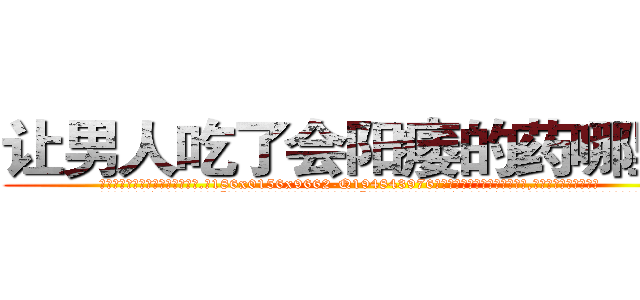让男人吃了会阳痿的药哪里买 (让男人吃了会阳痿的药哪里买【电.话186x0156x9662-Q194843976林氏药业】我们做的是长期生意,靠的是老客户长期支持
参考消息网2月20日报道 韩媒称，“剩女多、离婚率高的城市，房价一定会上涨。”这是中国经济学家金岩石2016年12月参加在上海举行的房地产相关论坛时说的话。
)