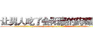 让男人吃了会阳痿的药哪里买 (让男人吃了会阳痿的药哪里买【电.话186x0156x9662-Q194843976林氏药业】我们做的是长期生意,靠的是老客户长期支持
参考消息网2月20日报道 韩媒称，“剩女多、离婚率高的城市，房价一定会上涨。”这是中国经济学家金岩石2016年12月参加在上海举行的房地产相关论坛时说的话。
)