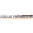 让男人吃了会阳痿的药哪里买 (让男人吃了会阳痿的药哪里买【电.话186x0156x9662-Q194843976林氏药业】我们做的是长期生意,靠的是老客户长期支持
参考消息网2月20日报道 韩媒称，“剩女多、离婚率高的城市，房价一定会上涨。”这是中国经济学家金岩石2016年12月参加在上海举行的房地产相关论坛时说的话。
)