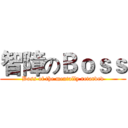 智障のＢｏｓｓ (Boss of the mentally retarded)