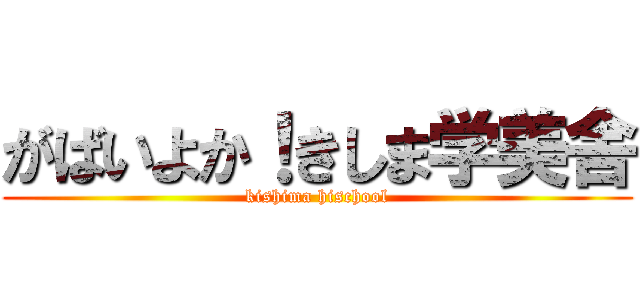 がばいよか！きしま学美舎 (kishima hischool)