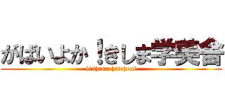 がばいよか！きしま学美舎 (kishima hischool)