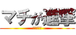マチが進撃 (マチが進撃)