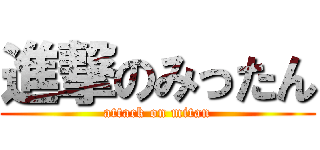 進撃のみったん (attack on mitan)