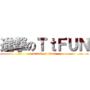 進撃のＴｔＦＵＮ (attack on ttfun)