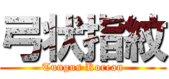 弓状指紋 (Tungus Korean)