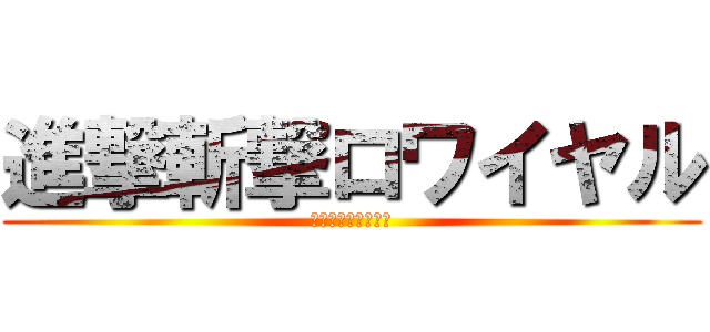 進撃斬撃ロワイヤル (進撃斬撃ロワイヤル)