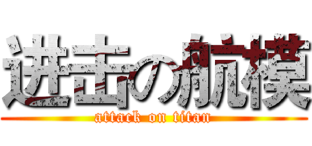 进击の航模 (attack on titan)