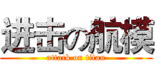 进击の航模 (attack on titan)