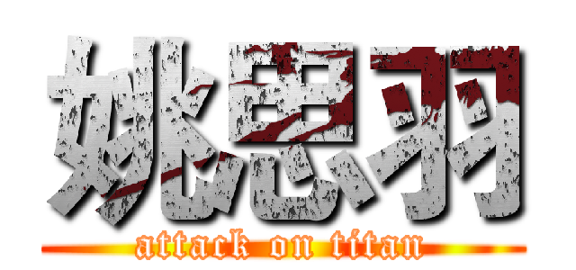 姚思羽 (attack on titan)