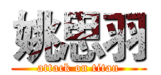 姚思羽 (attack on titan)