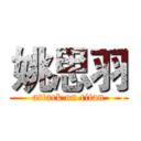 姚思羽 (attack on titan)
