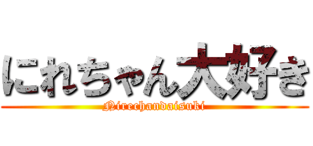 にれちゃん大好き (Nirechandaisuki)