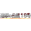 進撃の台風１８号 (attack on Man-yi)