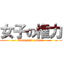 女子の権力 (Women's power )