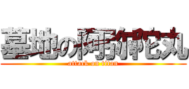 墓地の阿弥陀丸 (attack on titan)