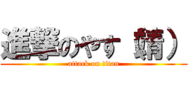 進撃のやす（靖） (attack on titan)