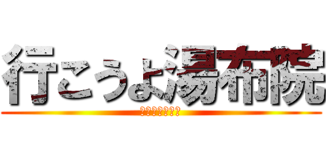 行こうよ湯布院 (お風呂行こうぜ)