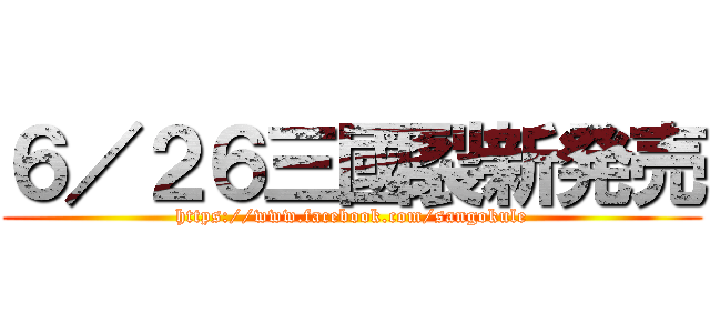 ６／２６三國裂新発売 (https://www.facebook.com/sangokule)