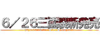 ６／２６三國裂新発売 (https://www.facebook.com/sangokule)