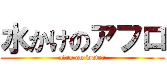 水かけのアフロ (afro on water)