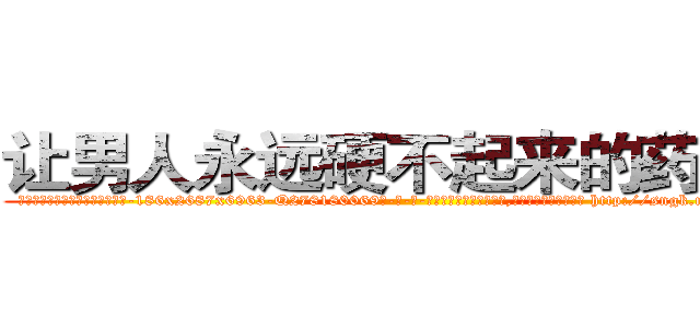让男人永远硬不起来的药购买 (让男人永远硬不起来的药购买【电-186x2687x6963-Q278180069元-吉-药-业】我们做的是长期生意,靠的是老客户长期支持 http://sngk.net/uGiQUO
)