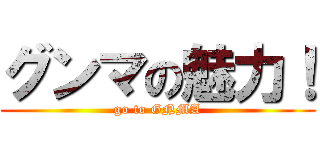 グンマの魅力！ (go to GNMA)