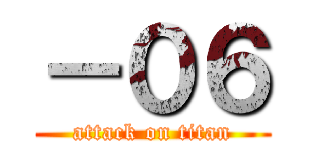 －０６ (attack on titan)