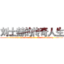 刘士赫的传奇人生 (Liu  Shi  He  De  Chuan  Qi  Ren  Sheng)