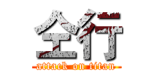 仝行 (attack on titan)