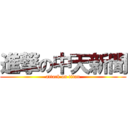 進撃の中天新聞 (attack on titan)