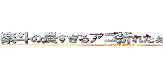 楽斗の長すぎるアゴ折れたぁぁぁぁぁぁぁぁぁ (SHIMAZAKI)