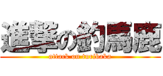 進撃の釣馬鹿 (attack on turibaka)