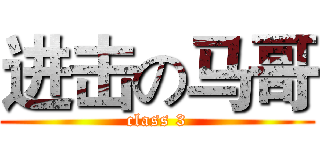 进击の马哥 (class 3)