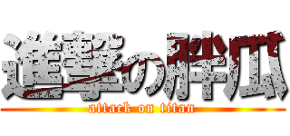進撃の胖瓜 (attack on titan)