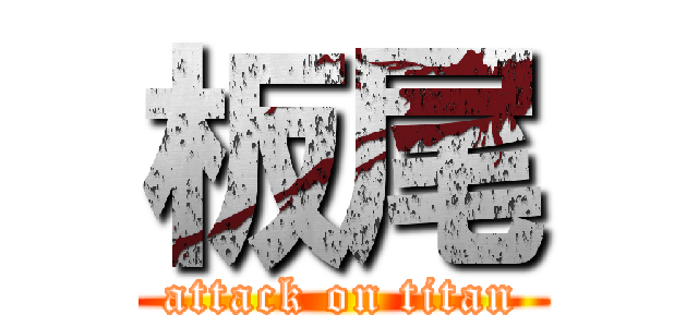 板尾 (attack on titan)