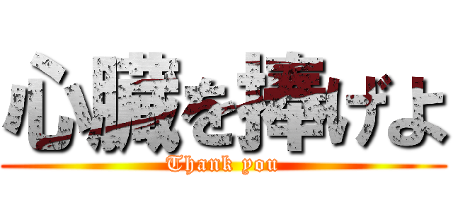 心臓を捧げよ (Thank you)
