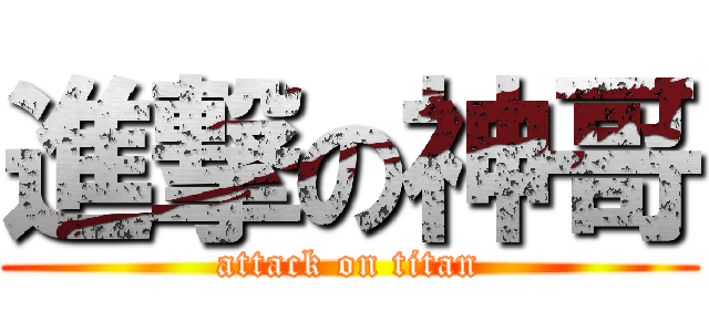 進撃の神哥 (attack on titan)