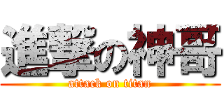 進撃の神哥 (attack on titan)