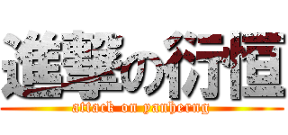 進撃の衍恒 (attack on yanherng)