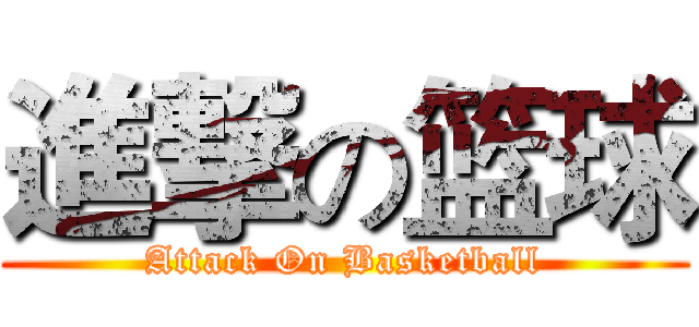 進撃の篮球 (Attack On Basketball)
