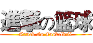 進撃の篮球 (Attack On Basketball)