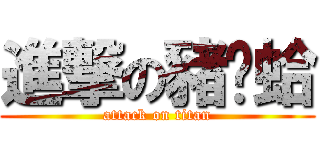 進撃の豬說蛤 (attack on titan)