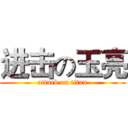 进击の玉亮 (attack on titan)