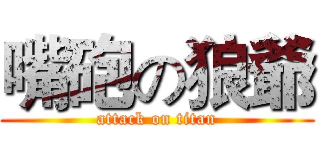 嘴砲の狼爺 (attack on titan)
