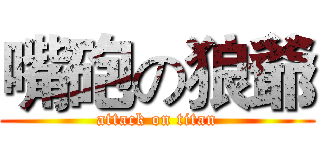 嘴砲の狼爺 (attack on titan)